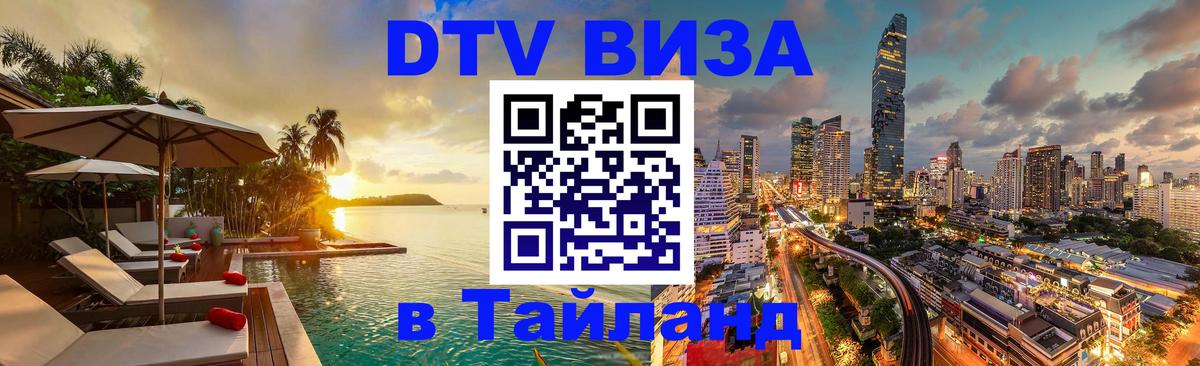 DTV Visa Thailand — прайс и условия, виза без дополнительных документов - Челябинск 