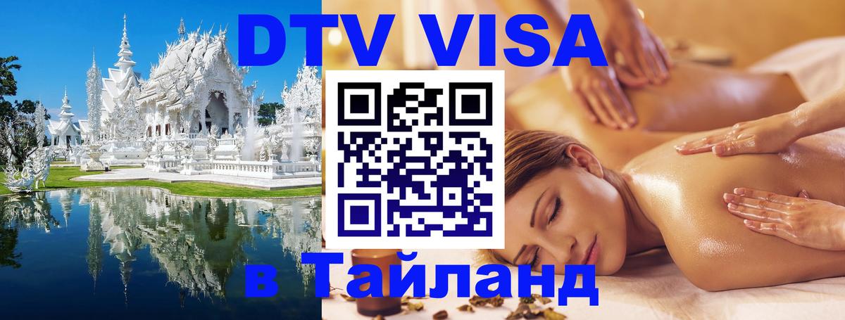 DTV Visa Thailand — прайс и условия, виза без дополнительных документов - 08.01.2026 